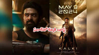 Kalki 2898 AD: కల్కి ప్రీ రిలీజ్ బిజినెస్ తెలిస్తే మైండ్ బ్లాకే.. ఇదే హయ్యెస్ట్! 