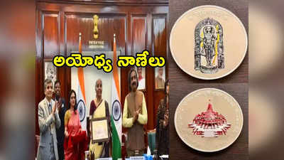 Nirmala Sitharaman: అయోధ్య రాముడి థీమ్‌తో నాణేలు విడుదల చేసిన కేంద్రం