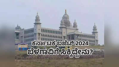 Karnataka Budget 2024 : ಬಜೆಟ್‌ನಲ್ಲಿ ಗಡಿ ಜಿಲ್ಲೆ ಬೆಳಗಾವಿಗೆ ಸಿಕ್ಕಿದ್ದೇನು? ಬಾಕಿ ಉಳಿದಿದ್ದೇನು?