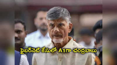 AP CID: ఫైబర్‌నెట్‌ స్కామ్‌ కేసులో చార్జ్‌షీట్‌.. ఏ1గా చంద్రబాబు నాయుడు