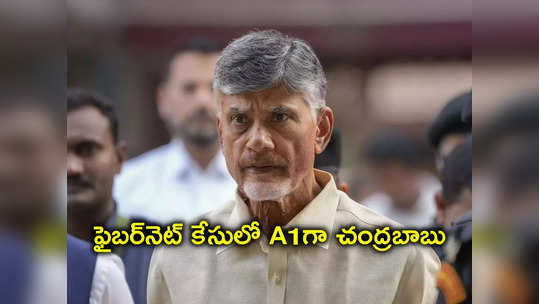 AP CID: ఫైబర్‌నెట్‌ స్కామ్‌ కేసులో చార్జ్‌షీట్‌.. ఏ1గా చంద్రబాబు నాయుడు 