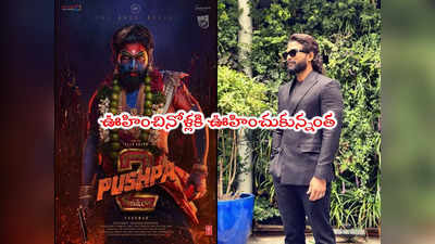 Allu Arjun: అల్లు అర్జున్ నోట పుష్ప-3 మాట.. అయితే కన్ఫార్మ్‌యే!