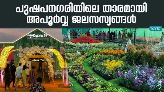 ears kannur flower festival is colorful with rare fresh water plants