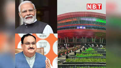 दिल्ली: भारत मंडपम में होगी BJP की दो दिवसीय राष्ट्रीय कार्यकारिणी की बैठक, पीएम मोदी देंगे जीत का मंत्र