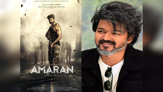 Thalapathy Vijay: விஜய்யை எனக்கு ரொம்ப பிடிக்கும்..தளபதியை வெச்சு ஒரு படம் எடுக்கணும்..அமரன் இயக்குனரின் ஆசை..!