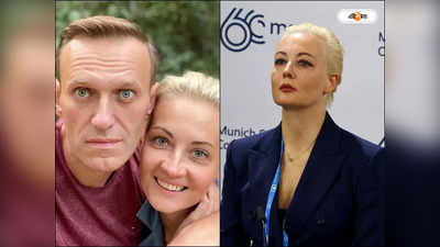 Alexei Navalny Wife : নাভালনিকে হত্যা করিয়েছেন পুতিন? মৃত্যুসংবাদ বিশ্বাসে নারাজ স্ত্রী