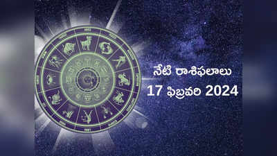 రాశిఫలాలు 17 ఫిబ్రవరి 2024:ఈరోజు శని దేవుని అనుగ్రహంతో సింహం, కుంభంతో సహా ఈ రాశులకు అన్నింటా విజయాలే..!