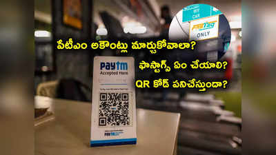 RBI Paytm FAQ: పేటీఎం ఫాస్టాగ్స్, సౌండ్ బాక్స్ సంగతేంటి? RBU సమాధానమిదే.. అకౌంట్లు మార్చుకోవాలా?