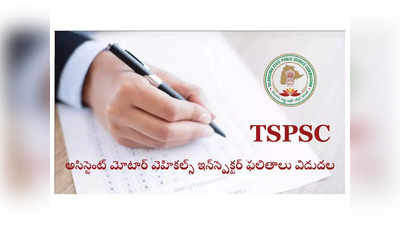 TSPSC AMVI Result : టీఎస్‌పీఎస్సీ అసిస్టెంట్‌ మోటార్‌ వెహికల్స్‌ ఇన్‌స్పెక్టర్‌ ఫలితాలు విడుదల.. ఎంపికైన వారి జాబితా ఇదే