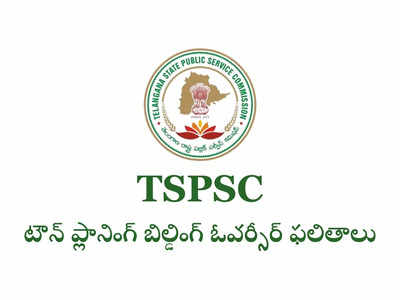 TSPSC TPBO Result : టీఎస్‌పీఎస్సీ టౌన్‌ ప్లానింగ్‌ బిల్డింగ్‌ ఓవర్సీర్‌ రాత పరీక్ష ఫలితాలు విడుదల.. ఎంపికైన వారి జాబితా ఇదే