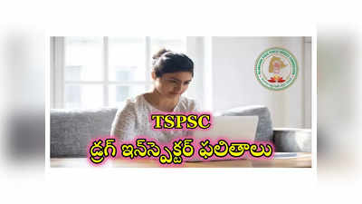 TSPSC Drug Inspector Result : టీఎస్‌పీఎస్సీ డ్రగ్‌ ఇన్‌స్పెక్టర్‌ ఫలితాలు విడుదల.. ఎంపికైన వారి జాబితా ఇదే 