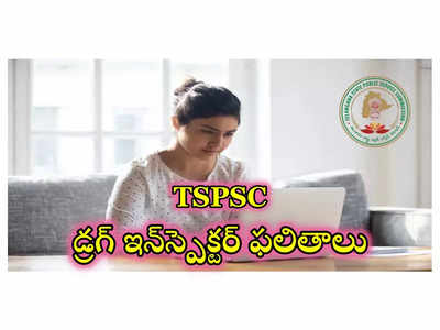 TSPSC Drug Inspector Result : టీఎస్‌పీఎస్సీ డ్రగ్‌ ఇన్‌స్పెక్టర్‌ ఫలితాలు విడుదల.. ఎంపికైన వారి జాబితా ఇదే