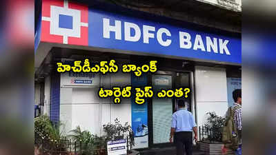 HDFC Bank: వరుసగా పడుతున్నా హెచ్‌డీఎఫ్‌సీ బ్యాంకుకే ఓటు.. టార్గెట్ ప్రైస్ ఎంతంటే?