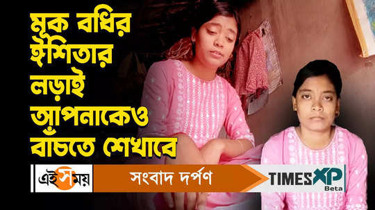 deaf and dumb hs student of kanthi sets new life goal of struggle for existence watch bengali video