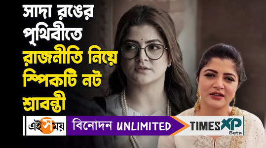 srabanti chatterjee speaks on film and politics at the promotion of shada ronger prithibi watch video