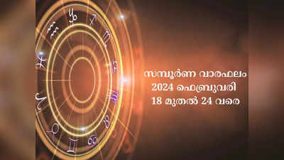 സമ്പൂർണ വാരഫലം, 2024 ഫെബ്രുവരി 18 മുതൽ 24 വരെ