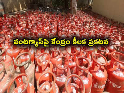 Gas KYC: వంటగ్యాస్ సబ్సిడీపై కేంద్రం కీలక ప్రకటన.. మార్చి 31 లోగా ఈ పని చేయాలి..