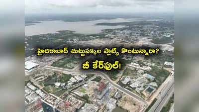 Hyderabad Plots: హైదరాబాద్‌ చుట్టుపక్కల ప్లాట్స్ కొంటున్నారా? అక్కడ కొంటే అవస్థలే..