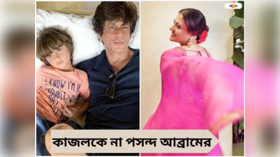 Shah Rukh Khan And Abram : তোমার জন্যই আমার বাবা..., ছোট্ট আব্রামের দুচোখের বিষ কাজল! কারন বাতলালেন শাহরুখ