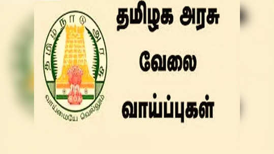 நெல்லையில் மாதம் 30 ஆயிரம் சம்பளத்தில் காத்திருக்கும் அரசு வேலை! நோ எக்ஸாம்! மிஸ் பண்ணாம அப்ளை பண்ணீடுங்க!