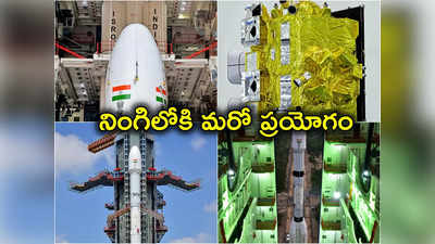 INSAT 3DS: ఇస్రో మరో కీలక ప్రయోగం.. నేడే నింగిలోకి ఇన్సాట్ త్రీడీఎస్.. చెంగాలమ్మ ఆలయంలో పూజలు 