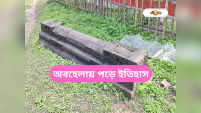 Historical Places In West Bengal : অযন্তে পড়ে ৭০০ বছরের ঐতিহাসিক নিদর্শন, সংরক্ষণের দাবি রায়গঞ্জবাসীর
