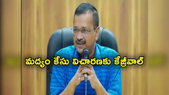 Arvind Kejriwal: ఢిల్లీ మద్యం కేసులో ఎట్టకేలకు కోర్టు విచారణకు హాజరైన కేజ్రీవాల్.. నేడే అసెంబ్లీలో విశ్వాస పరీక్ష 