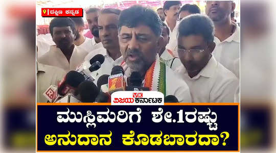 dk shivakumar questioned whether the states muslim community should not be given grants