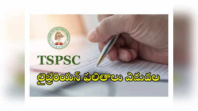 TSPSC Librarian Result : టీఎస్‌పీఎస్సీ లైబ్రేరియన్‌ ఫలితాలు విడుదల.. ఎంపికైన వారి లిస్ట్‌ ఇదే