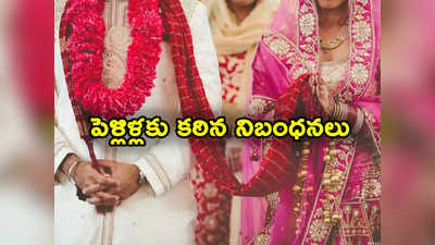 NRIs Marriages: ఎన్నారైలతో భారతీయుల పెళ్లిళ్లు చేస్తున్నారా.. ఈ కొత్త నిబంధనలు చూశారా?