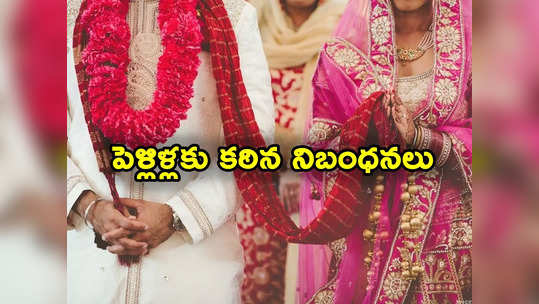 NRIs Marriages: ఎన్నారైలతో భారతీయుల పెళ్లిళ్లు చేస్తున్నారా.. ఈ కొత్త నిబంధనలు చూశారా? 