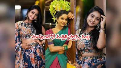 Malli Serial: తస్సాదియ్యా మల్లి సొగసులు వేరయ్యా.. భావన లాస్య కొత్త క్లిక్స్ 