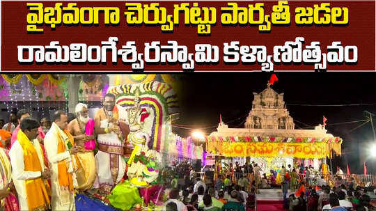 cheruvugattu sri parvathi jadala ramalingeswara swamy temple kalyanotsavam