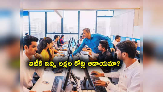 IT Industry Growth: ఐటీకి రూ. 21 లక్షల కోట్ల ఆదాయం.. ఉద్యోగుల సంఖ్య ఎన్ని లక్షలో తెలుసా? 