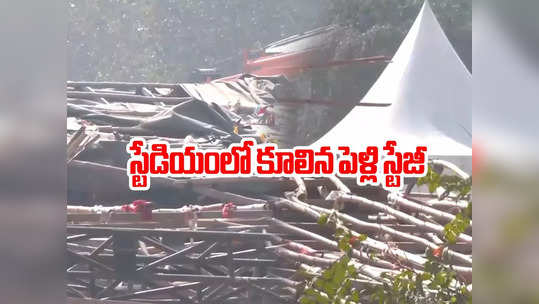 Jawaharlal Nehru Stadium: ఢిల్లీ జవహర్‌లాల్ నెహ్రూ స్టేడియంలో కుప్పకూలిన పెళ్లి స్టేజీ.. 25 మందికి గాయాలు 