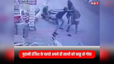 Indore News: इंदौर में बेखौफ बदमाश, पुरानी रंजिश के चलते आरोपियों ने अपने ही साथी को चाकूओं से गोदा