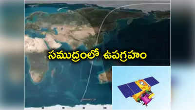 ISRO: ఇస్రో మరో ఘనత.. 17 ఏళ్ల క్రితం ప్రయోగించిన ఉపగ్రహాన్ని హిందూ మహాసముద్రంలో కూల్చివేత 