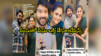 Raksha Gowda Birthday: వసుధార బర్త్ డే సెలబ్రేషన్స్‌లో మను.. అందరి నోటా అదే మాట.. వసు వయస్సు ఇంతా? 