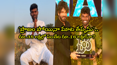 Bigg Boss 7 Telugu Winner: ‘బిగ్ బాస్ ప్రైజ్ మనీ డబ్బుల్ని పంచడానికొస్తున్నా’.. పల్లవి ప్రశాంత్ స్పందించాడుగా