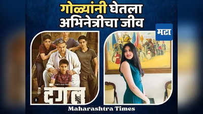 Suhani Bhatnagar Death: ६ वर्ष चित्रपटांपासून का दूर होती सुहानी भटनागर? गोळ्यांनी घेतला अभिनेत्रीचा जीव