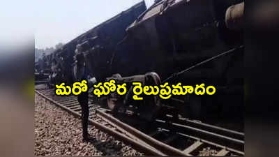 Train Accident: ఘోర రైలు ప్రమాదం.. పట్టాలు తప్పిన రైలు.. 10 బోగీలు బోల్తా