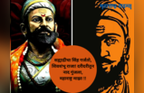 Chhatrapati Shivaji Maharaj Jayanti: चिमुकल्यांना शिकवा शिवाजी महाराजांचे प्रेरक विचार