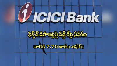 ICICI Bank గుడ్‌న్యూస్.. వడ్డీ రేట్లు పెంపు.. నేటి నుంచే అమలులోకి!