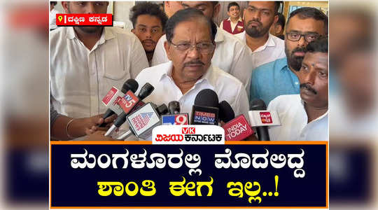 home minister g parameshwara said that there is no peace in mangalore