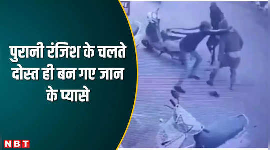 indore news viral cctv video of friends stabbed friend with knives