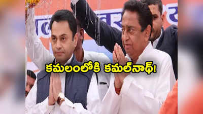 Kamal Nath: కమలంలోకి మాజీ సీఎం కమల్‌నాథ్.. కాంగ్రెస్ పార్టీకి మరో ఎదురుదెబ్బ!