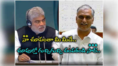 మాట్లాడుతుంటే ముఖాలు చూపించండి సార్.. ఇంట్లో వాళ్లు ఫోన్ చేసి అడుగుతున్నారు: హరీష్ రావు