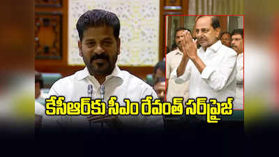 కేసీఆర్‌కు సీఎం రేవంత్ సర్‌ప్రైజ్.. అసెంబ్లీలో ఆసక్తికర ఘట్టం