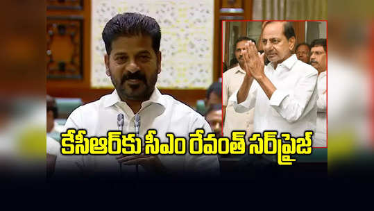 కేసీఆర్‌కు సీఎం రేవంత్ సర్‌ప్రైజ్.. అసెంబ్లీలో ఆసక్తికర ఘట్టం 