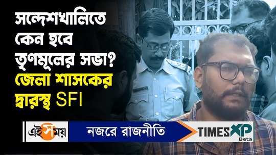sfi went to district magistrate office in demand of cancellation of tmc rally in sandeshkhali watch video